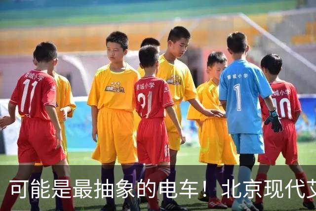 可能是最抽象的电车！北京现代艾尼氪IONIQ V预售：11.99万起