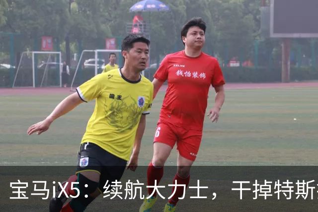 宝马iX5：续航大力士，干掉特斯拉非难事！