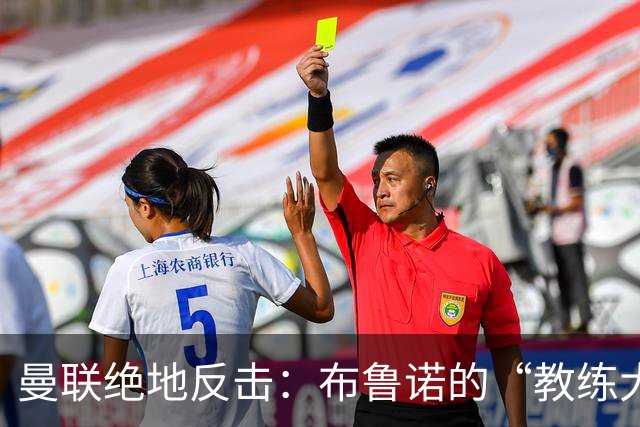 曼联绝地反击：布鲁诺的“教练大讨论